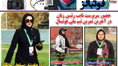 شماره 1365 روزنامه فوتبالز منتشر شد