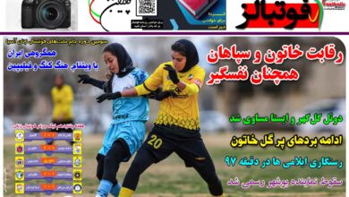 شماره 1366 روزنامه فوتبالز منتشر شد