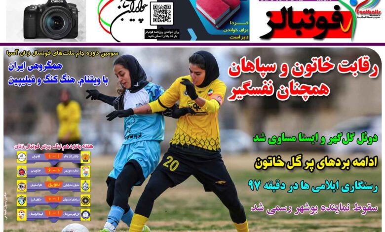 شماره 1366 روزنامه فوتبالز منتشر شد