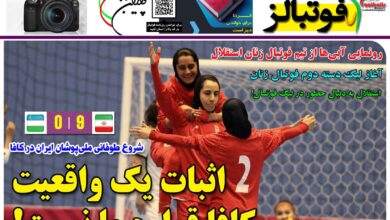 شماره 1368 روزنامه فوتبالز منتشر شد
