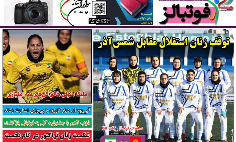 شماره 1369 روزنامه فوتبالز منتشر شد