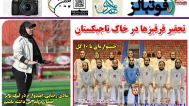 شماره 1370 روزنامه فوتبالز منتشر شد