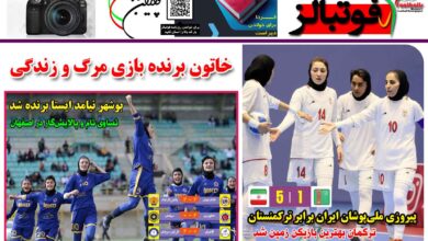 شماره 1371 روزنامه فوتبالز منتشر شد