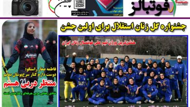 شماره 1372 روزنامه فوتبالز منتشر شد