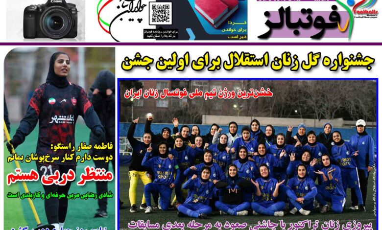 شماره 1372 روزنامه فوتبالز منتشر شد