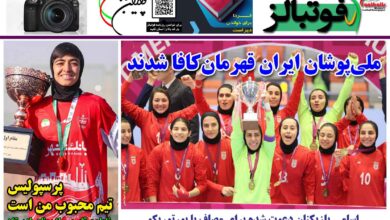 شماره 1373 روزنامه فوتبالز منتشر شد