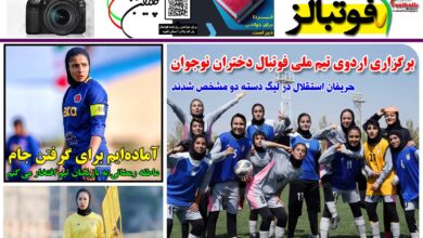 شماره 1374 روزنامه فوتبالز منتشر شد