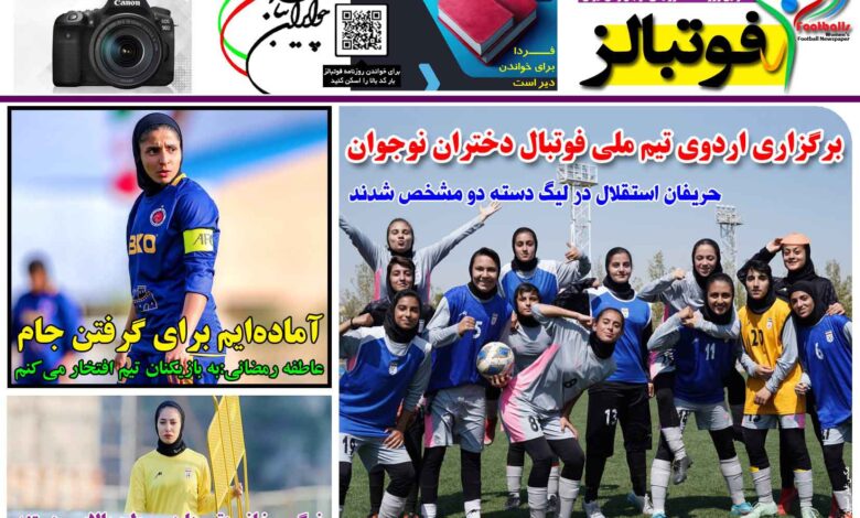 شماره 1374 روزنامه فوتبالز منتشر شد