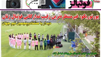 شماره 1375 روزنامه فوتبالز منتشر شد