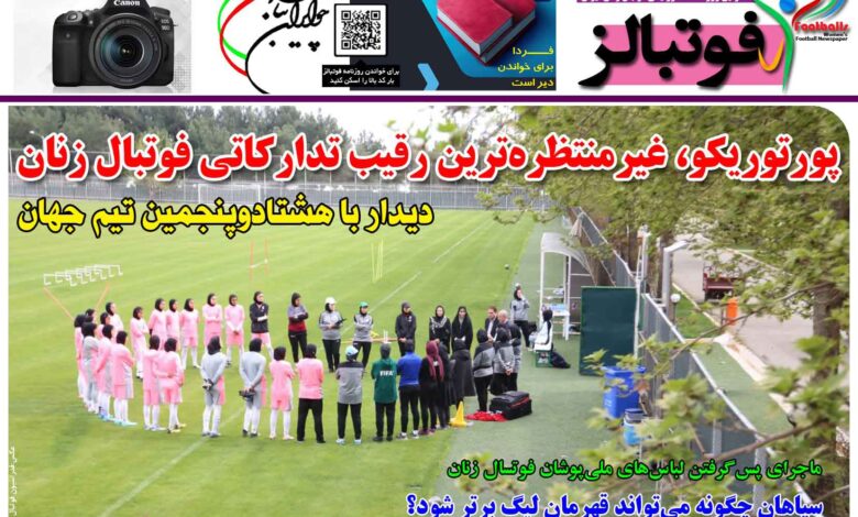 شماره 1375 روزنامه فوتبالز منتشر شد