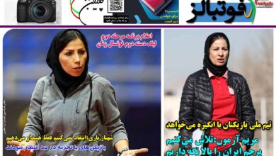 شماره 1376 روزنامه فوتبالز منتشر شد