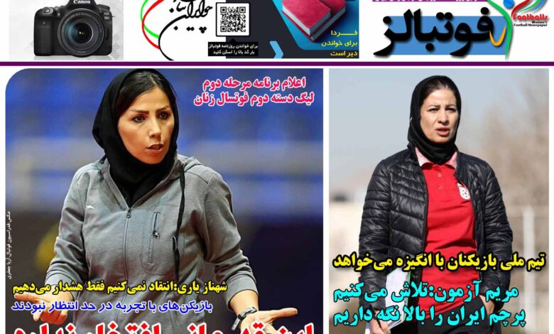 شماره 1376 روزنامه فوتبالز منتشر شد