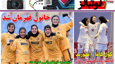 شماره 1377 روزنامه فوتبالز منتشر شد