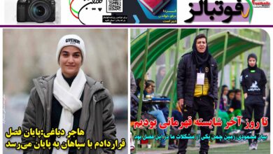 شماره 1378 روزنامه فوتبالز منتشر شد
