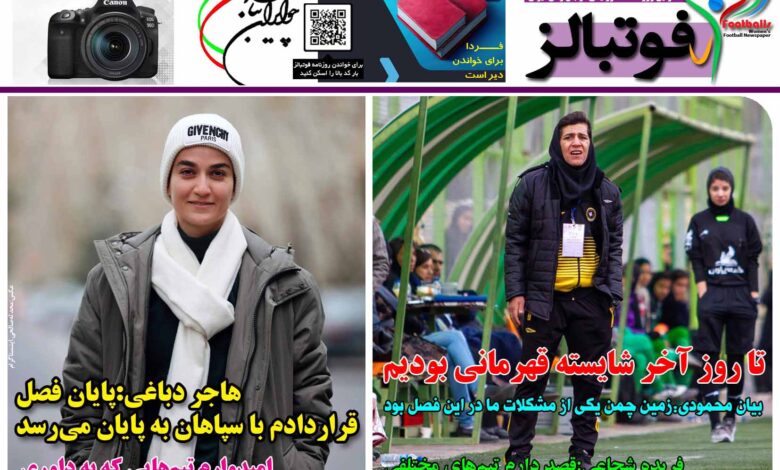 شماره 1378 روزنامه فوتبالز منتشر شد