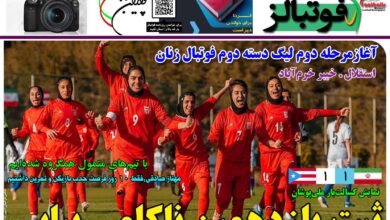شماره 1379 روزنامه فوتبالز منتشر شد
