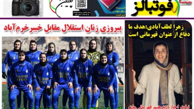 شماره 1380 روزنامه فوتبالز منتشر شد