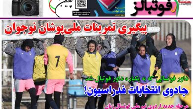 شماره 1381 روزنامه فوتبالز منتشر شد