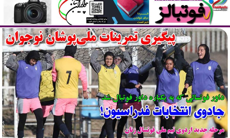 شماره 1381 روزنامه فوتبالز منتشر شد