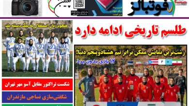شماره 1382 روزنامه فوتبالز منتشر شد