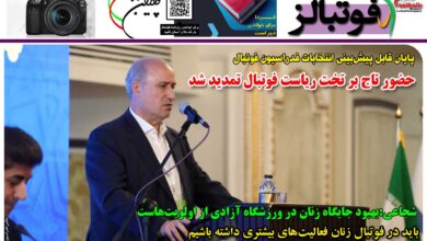 شماره 1384 روزنامه فوتبالز منتشر شد