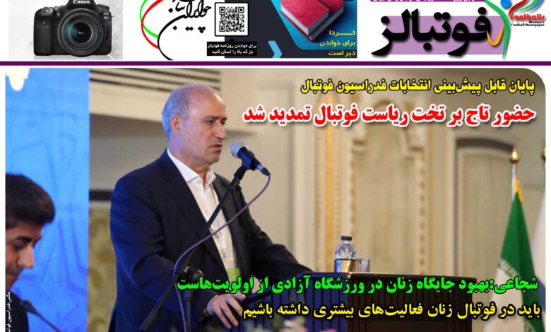 شماره 1384 روزنامه فوتبالز منتشر شد