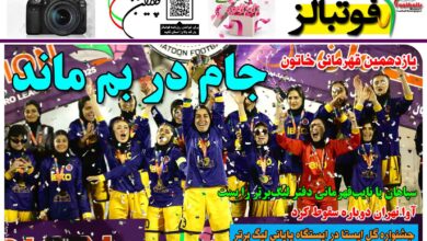 شماره 1386 روزنامه فوتبالز منتشر شد