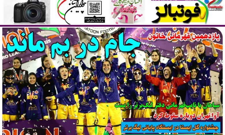 شماره 1386 روزنامه فوتبالز منتشر شد