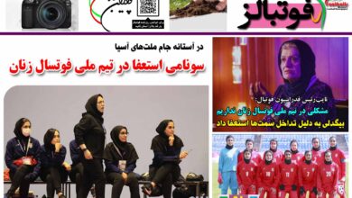 شماره 1387 روزنامه فوتبالز منتشر شد