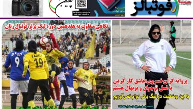 شماره 1388 روزنامه فوتبالز منتشر شد