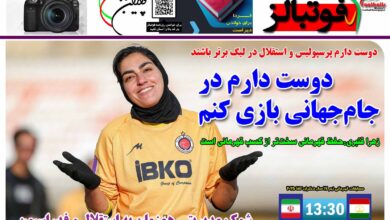 شماره 1389 روزنامه فوتبالز منتشر شد