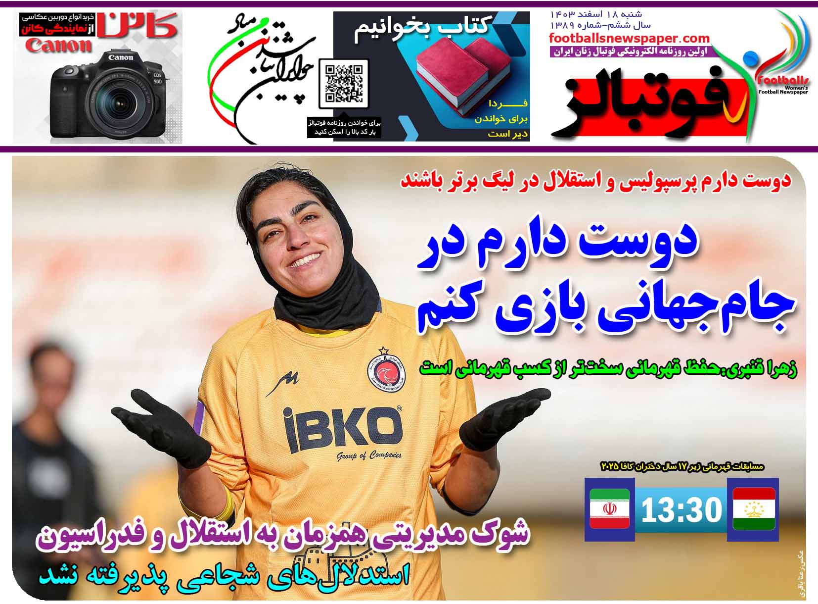 شماره 1389 روزنامه فوتبالز منتشر شد