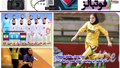شماره 1390 روزنامه فوتبالز منتشر شد