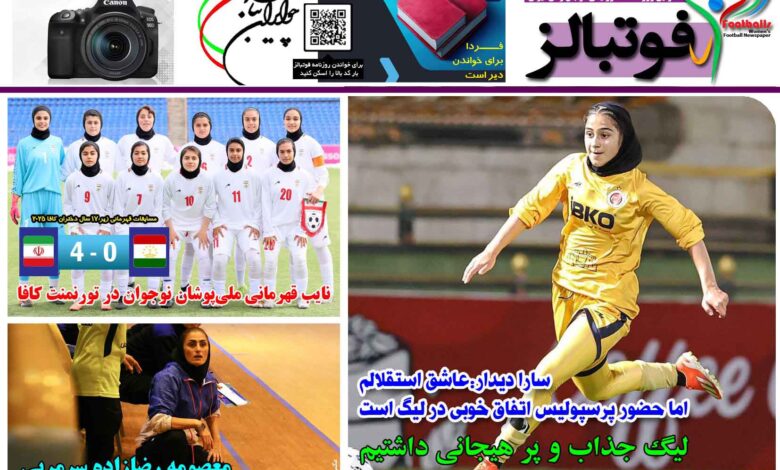 شماره 1390 روزنامه فوتبالز منتشر شد