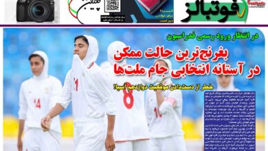 شماره 1391 روزنامه فوتبالز منتشر شد