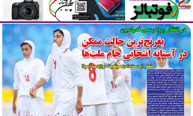 شماره 1391 روزنامه فوتبالز منتشر شد