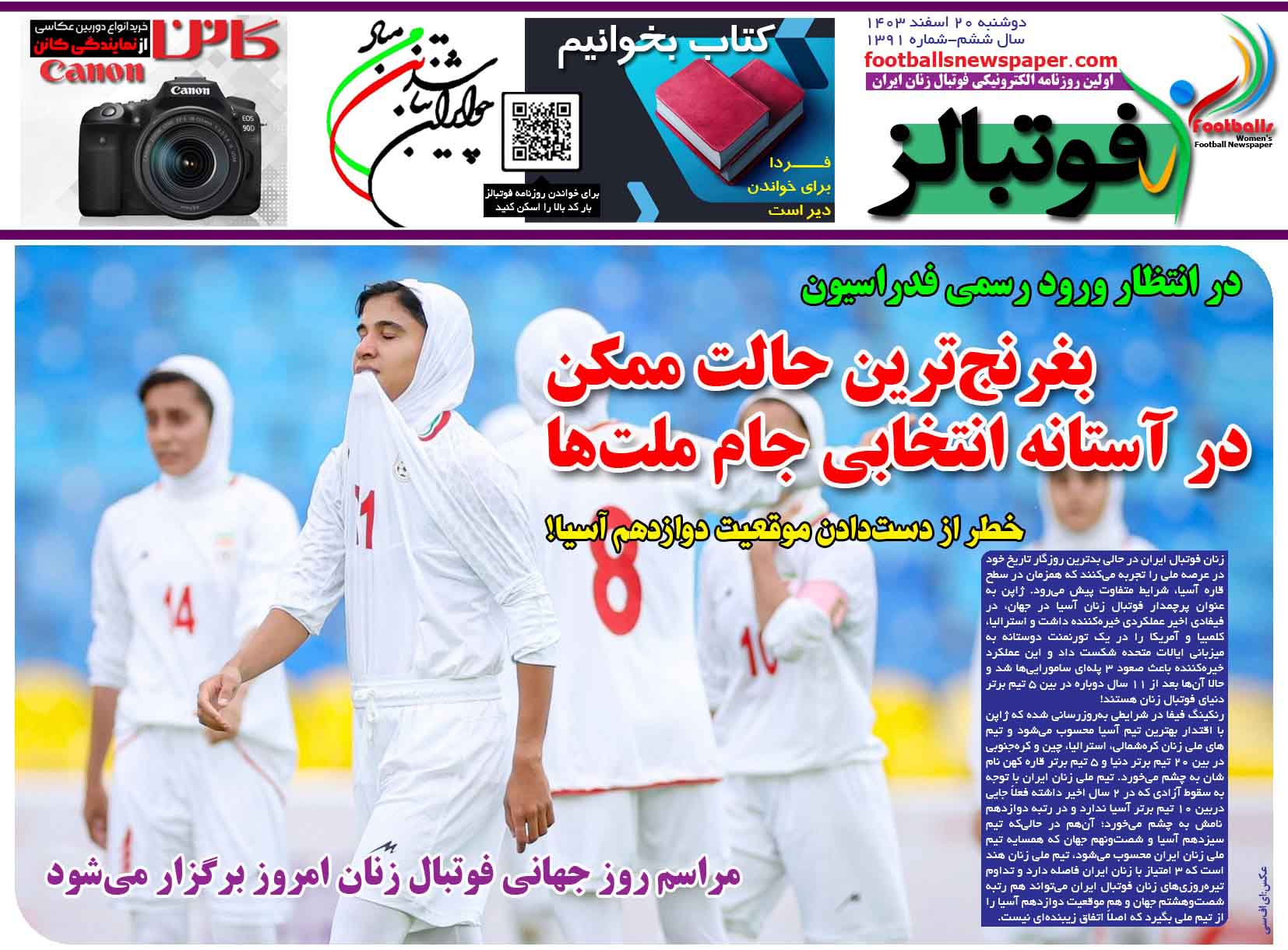 شماره 1391 روزنامه فوتبالز منتشر شد