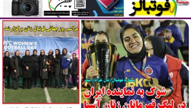 شماره 1392 روزنامه فوتبالز منتشر شد
