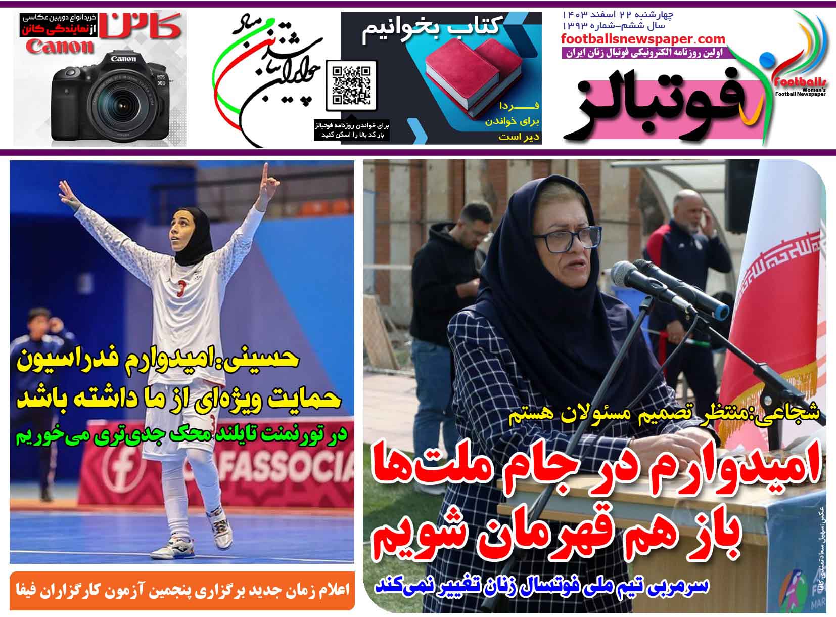 شماره 1393 روزنامه فوتبالز منتشر شد
