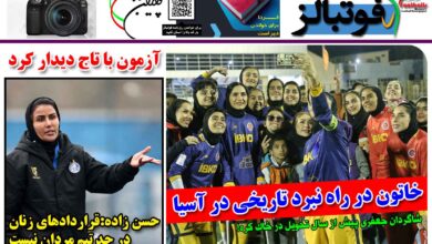 شماره 1394 روزنامه فوتبالز منتشر شد