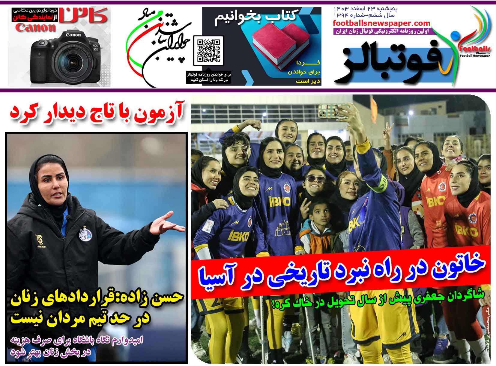 شماره 1394 روزنامه فوتبالز منتشر شد