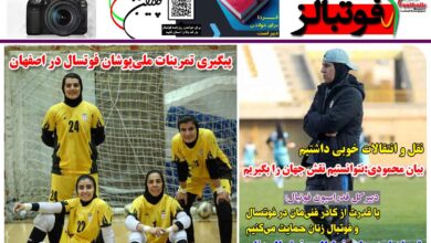 شماره 1395 روزنامه فوتبالز منتشر شد