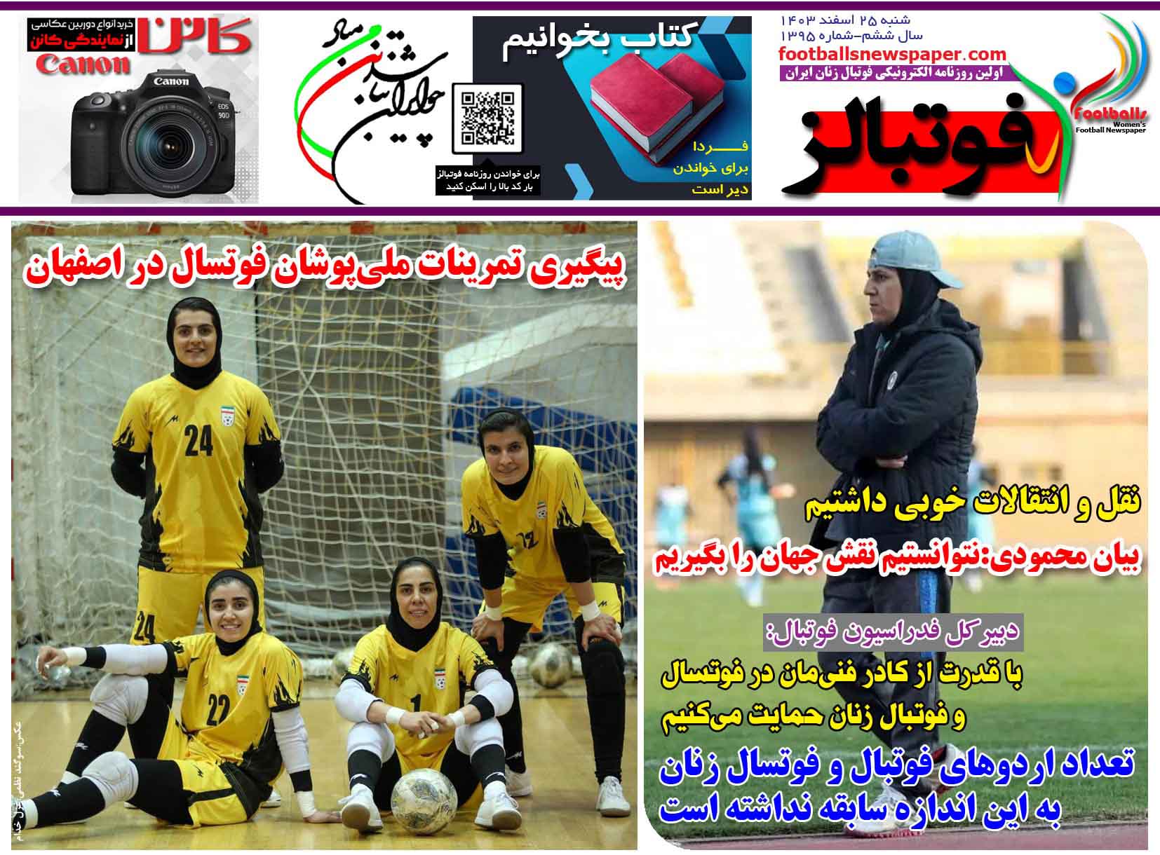 شماره 1395 روزنامه فوتبالز منتشر شد