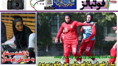 شماره 1396 روزنامه فوتبالز منتشر شد