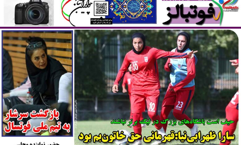 شماره 1396 روزنامه فوتبالز منتشر شد