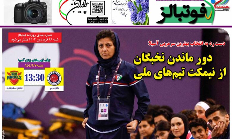 شماره 1397 روزنامه فوتبالز منتشر شد