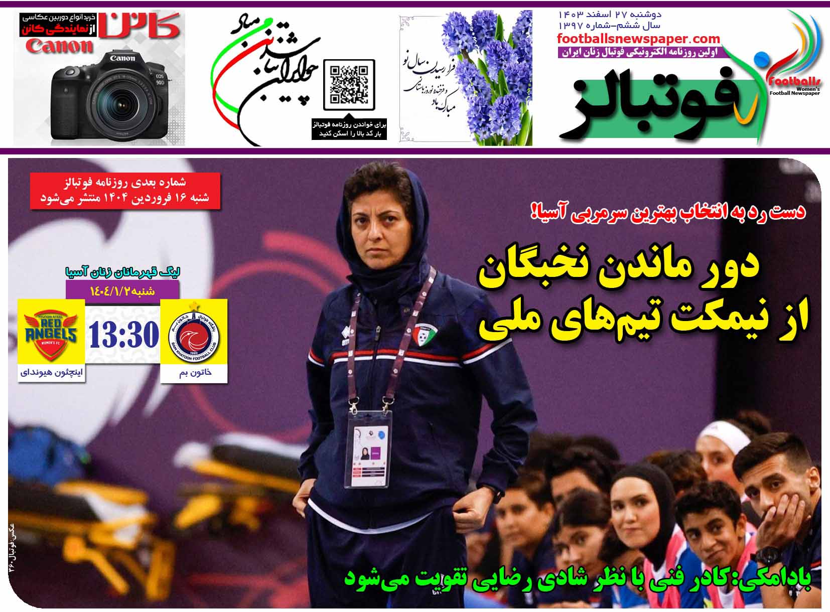 شماره 1397 روزنامه فوتبالز منتشر شد