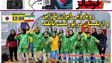 شماره 1398 روزنامه فوتبالز منتشر شد