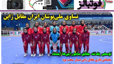 شماره 1399 روزنامه فوتبالز منتشر شد
