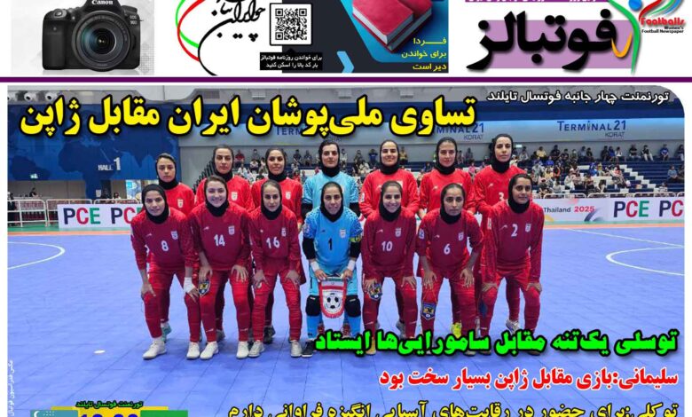 شماره 1399 روزنامه فوتبالز منتشر شد